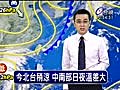 【新聞】台視氣象 1004氣象