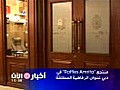 منتجع Raffles Amrita في دبي عنوان الرفاهية المطلقة