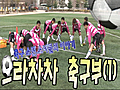 축구 소년,소녀들의 이야기,  으라차차 축구부(1) 대전문화초등학교