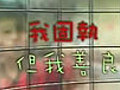 星期二檔案 - 我固執但我善良 - 2008-09-16