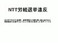 ＮＴＴ労組による選挙違反　2010参議院選挙