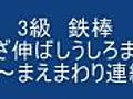3級　鉄棒