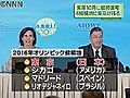 ２０１６年五輪開催地、東京が１次選考通過