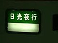 東武 350系電車 前面方向幕の転面