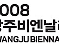 2008 광주비엔날레, 9월5일 개막