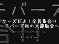 ケーズだよ！全員集合!!チバーズ秋の大運動会inケイズスポーツリンク
