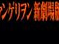 エヴァンゲリオン 新劇場版・破 予告MOVIE