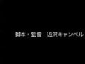 『シンクロ・ナイズ ド・ラブ』予告編　監督：近沢キャンベル[短篇jpルーキーズ]