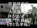 【有門・せと編】田母神空将に対する人民裁判を許さないぞ！