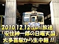 2010.12.12放送　TBSラジオ生中継＠大多喜駅