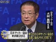 サッカー協会会長に犬飼氏就任　新体制発足