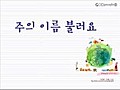 주의 이름 불러요 - 라이브