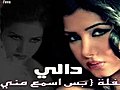 دالي - بس اسمع مني - دبكه Dali - Bas Esm3 2010