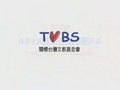 TVBS基金會志工招募PROMO