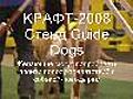 собаки-поводыри на КРАФТ-2008