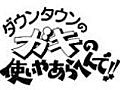 ガキの使いやあらへんで　ききシリーズ　５～８