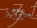 10.05.09 伊那のソースかつ丼