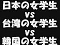 日本vs台湾vs韓国　女学生