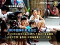 【禁聞】中國天價幼兒園漲幅超房價