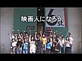 日活芸術学院 CM　30秒