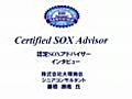 第2回　認定ＳＯＸアドバイザー　インタビュー