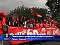 Французы протестуют против пенсионной реформы