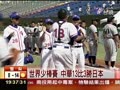 世界少棒賽中華13比3勝日本