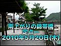 雨上がりの錦帯橋_20100520_01