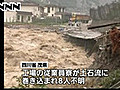 大雨で土石流発生、不明者も　中国四川省