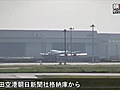 全日空機、滑走路で立ち往生　羽田空港