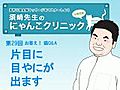 第29回　片目にめやにが出ます