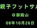 親子フットサル08年10月26日