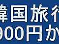 格安韓国旅行　｜　海外旅行(格安旅行・格安海外ツアー　9900円