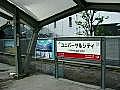 JRゆめ咲線（ユニバーサルシティ駅）