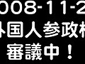 2008-11-21外国人参政権審議中！