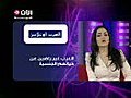 العرب غيرُ راضين عن حياتهم الجنسية