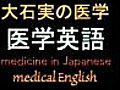 医学英語