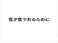 僕が僕であるために