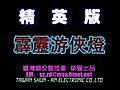 精英版-台灣霹靂遊俠 掃瞄式 LED爆閃燈【黃金虎科技】