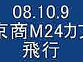 08.10.9 京商M24カブ飛行