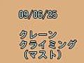 090625クレーン（マスト）クライミング