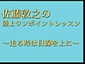 佐藤敦之のワンポイントレッスン