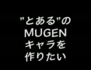 【MUGEN】神裂火織【キャラ作成】