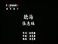 [KTV]張惠妹-聽海.MV