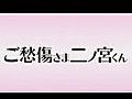 ご愁傷さま二ノ宮くん OP&ED