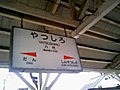 JR八代 （肥薩おれんじ鉄道線）