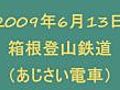 2009/6/13 箱根登山鉄道（あじさい電車）