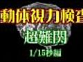 目を鍛える！ 動体視力に挑戦 18 【映像制作 映伝】