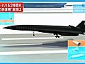 パリ - 東京間を2時間半で結び、二酸化炭素を排出しない夢の超音速旅客機の開発発表