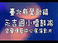 臺北縣鶯歌鎮永吉國小擂鼓隊宜蘭傳藝中心展演影片-驚蟄